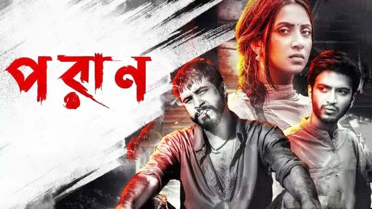 ইউরোপের ডেনমার্ক, সুইডেন ও ফিনল্যান্ডে যাচ্ছে ‘পরাণ’