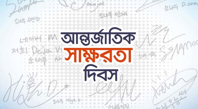 আজ আন্তর্জাতিক সাক্ষরতা দিবস