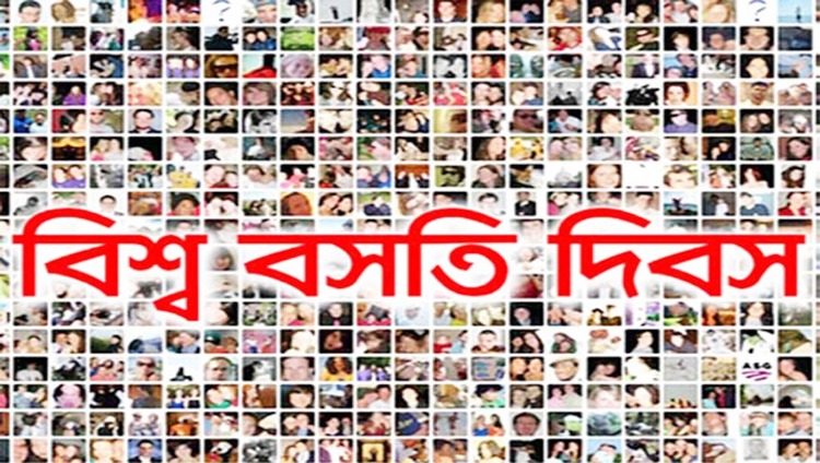 আজ বিশ্ব বসতি দিবস