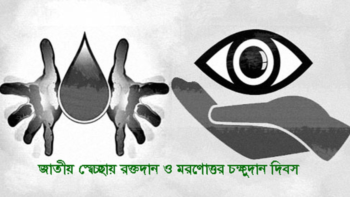 আজ স্বেচ্ছায় রক্তদান ও মরণোত্তর চক্ষুদান দিবস
