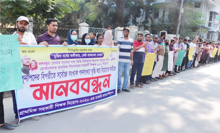 প্রাথমিক শিক্ষক নিয়োগে পদ বৃদ্ধির দাবিতে বরিশালে চাকরিপ্রত্যাশীদের মানববন্ধন