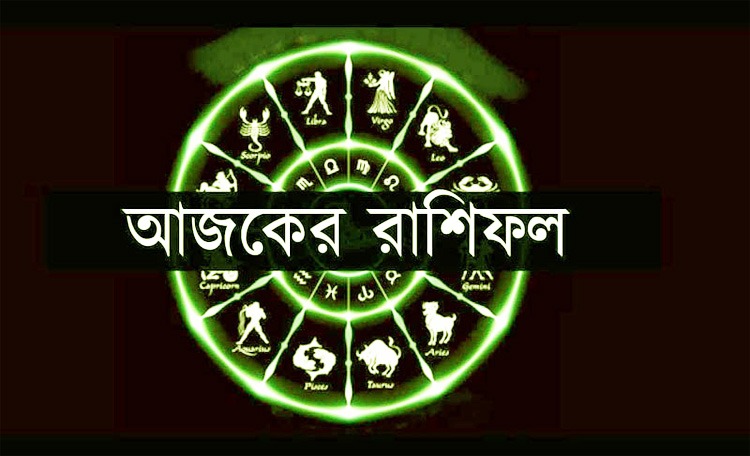 জেনে নিন আপনার রাশিফল