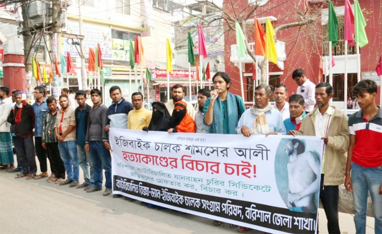 বরিশালে চালক হত্যা ও ইজিবাইক চোরদের গ্রেফতারের দাবিতে সমাবেশ ও বিক্ষোভ