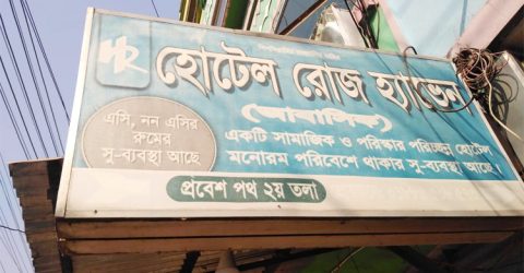 বরিশাল নগরীর আবাসিক হোটেল থেকে যুবকের ঝুলন্ত লাশ উদ্ধার