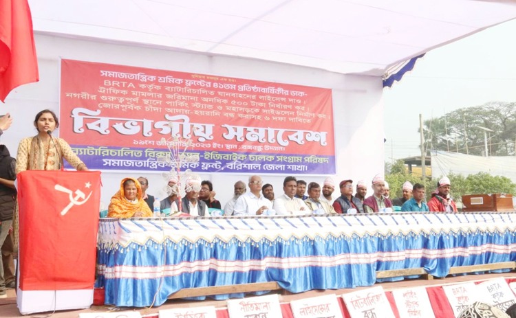 বরিশালে সমাজতান্ত্রিক শ্রমিক ফ্রন্টের বিভাগীয় সমাবেশ অনুষ্ঠিত