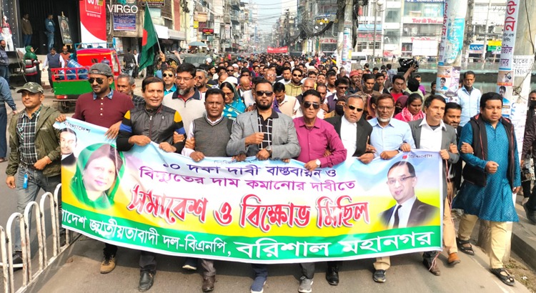 বরিশালে বিএনপির বিক্ষোভ মিছিল অনুষ্ঠিত