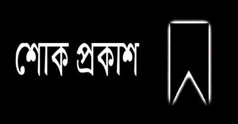 জাতীয় পার্টি বরিশাল মহানগর কমিটির শোক