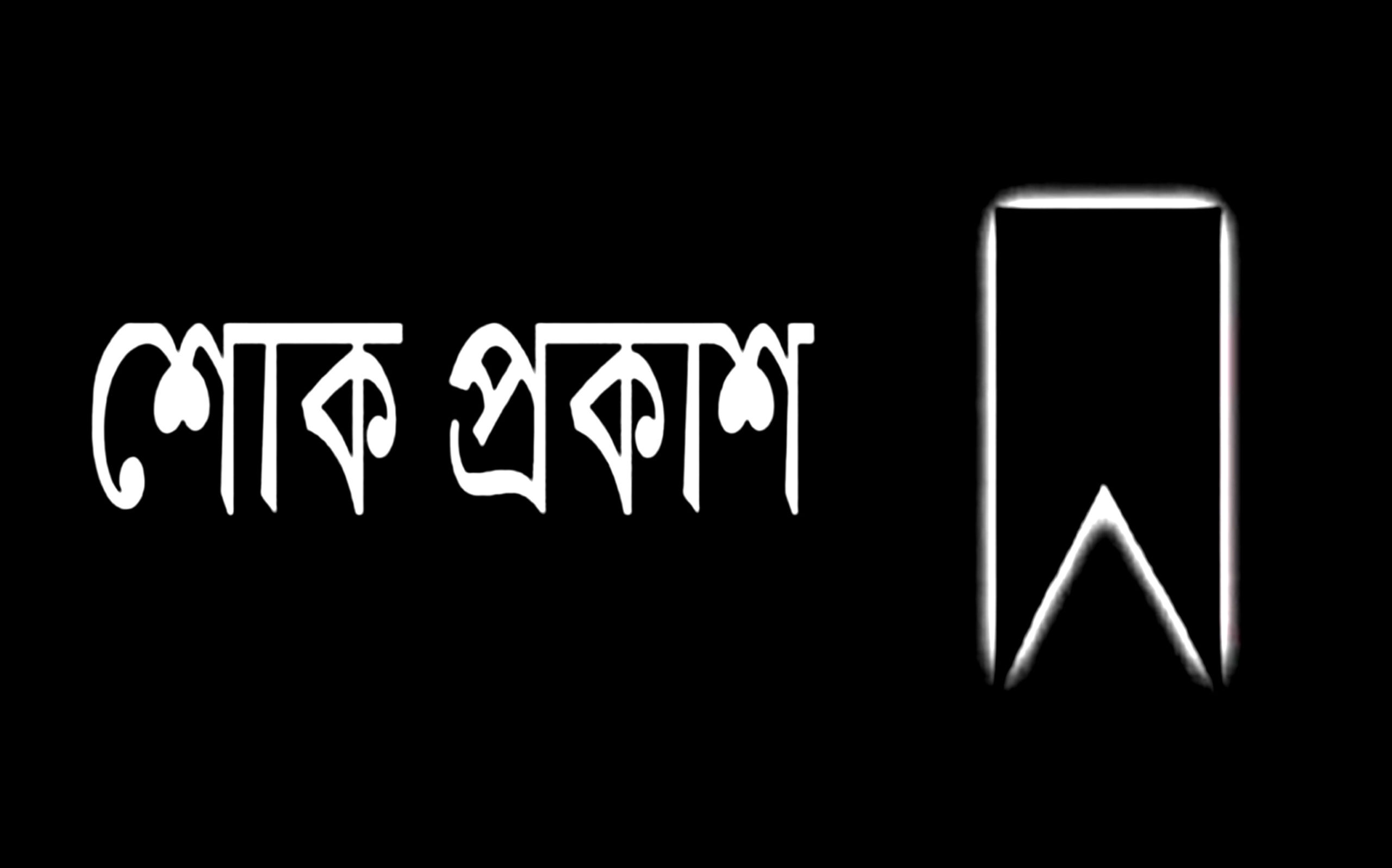 জাতীয় পার্টি বরিশাল মহানগর কমিটির শোক