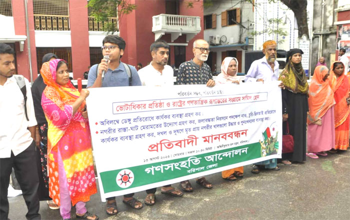 বরিশালে বিভিন্ন দাবিতে প্রতিবাদী মানববন্ধন করেছে গণসংহতি আন্দোলন