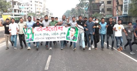 অবরোধ : বরিশালে ছাত্রদল ও শ্রমিক দলের পৃথক-বিক্ষোভ মিছিল