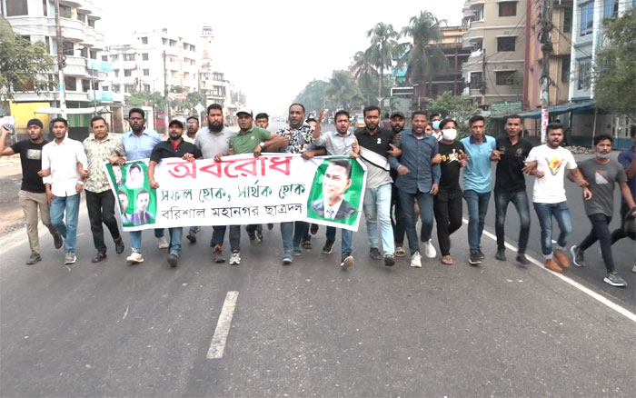 অবরোধ : বরিশালে ছাত্রদল ও শ্রমিক দলের পৃথক-বিক্ষোভ মিছিল