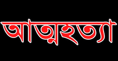 পিরোজপুরের নাজিরপুরে ফেল করায় কলেজ ছাত্রীর আ-ত্ম-হ-ত্যা