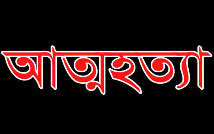 পিরোজপুরের নাজিরপুরে ফেল করায় কলেজ ছাত্রীর আ-ত্ম-হ-ত্যা