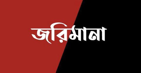 তালতলীতে অনিবন্ধিত ক্লিনিক মালিককে ভ্রাম্যমাণ আদালতের জরিমানা