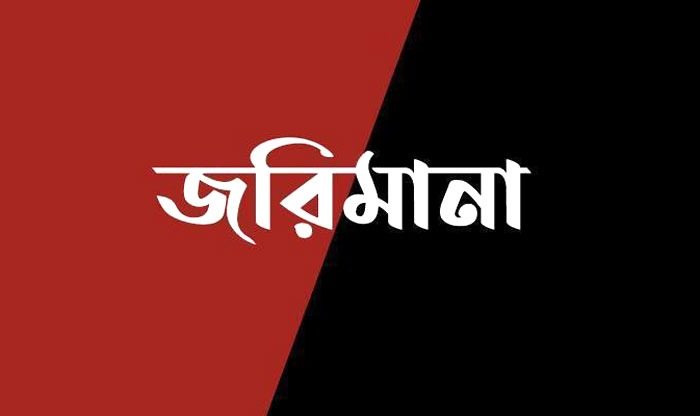 বরিশালে ৩ প্রতিষ্ঠানকে ভোক্তা অধিদপ্তরের জরিমানা