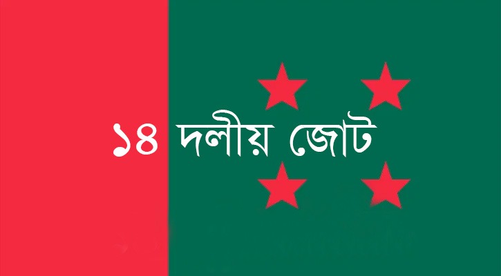 ভবিষ্যতের দিকে অনিশ্চিত ১৪ দল