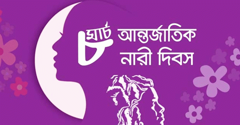 আজ আন্তর্জাতিক নারী দিবস