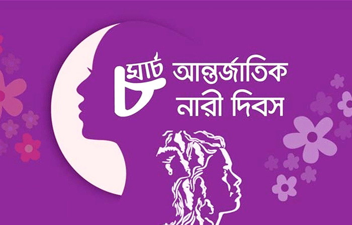 আজ আন্তর্জাতিক নারী দিবস