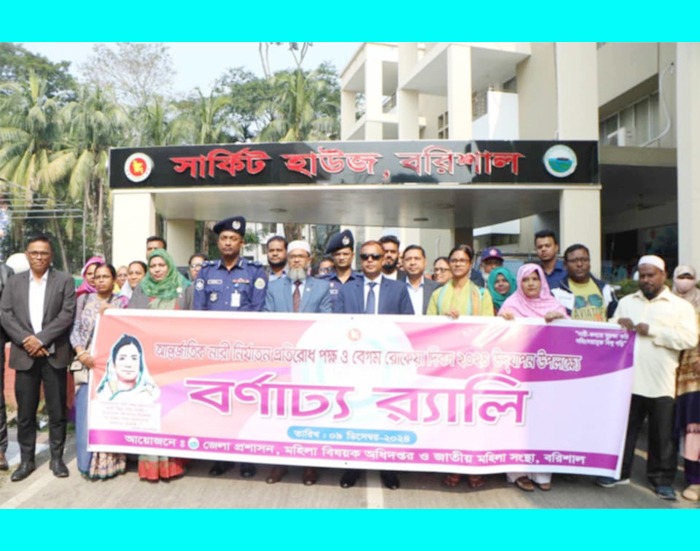 বরিশালে আন্তর্জাতিক নারী নির্যাতন প্রতিরোধ পক্ষ ও বেগম রোকেয়া দিবস উপলক্ষ্যে আলোচনা সভা অনুষ্ঠিত