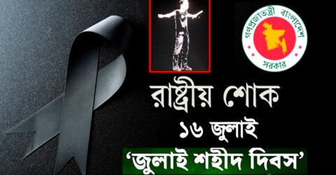 আজ জুলাই শহীদ দিবসে রাষ্ট্রীয় শোক