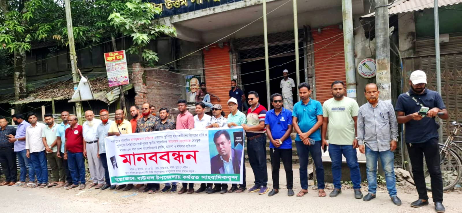 সাংবাদিক আসাদুজ্জামান তুহিন হত্যাকারীদের বিচার ও ফাঁসির দাবিতে বাউফলে মানববন্ধন