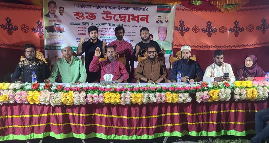 বাউফলে গণ অধিকার পরিষদের উপজেলা কার্যালয়ের উদ্বোধনী অনুষ্ঠান