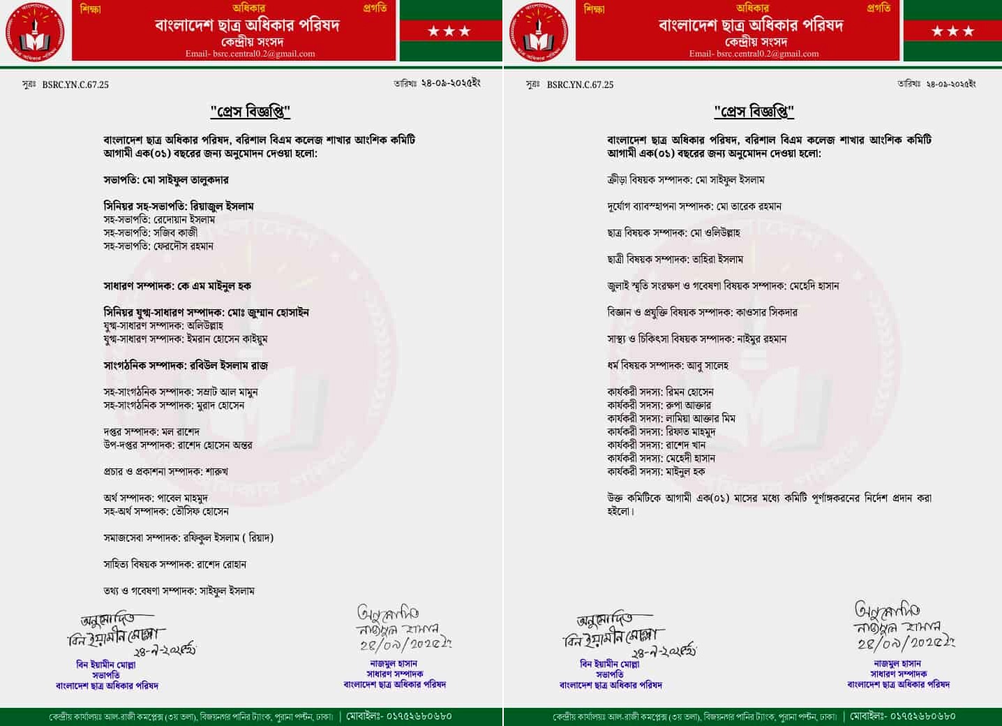 বরিশাল বি এম কলেজ ছাত্র অধিকার পরিষদের নতুন কমিটি