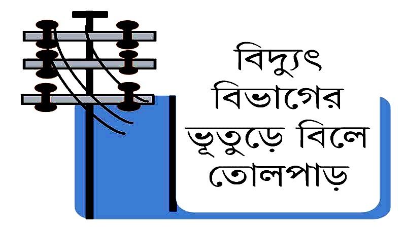 দেড় হাজার থেকে এক লাফে বিল দেড় লাখ