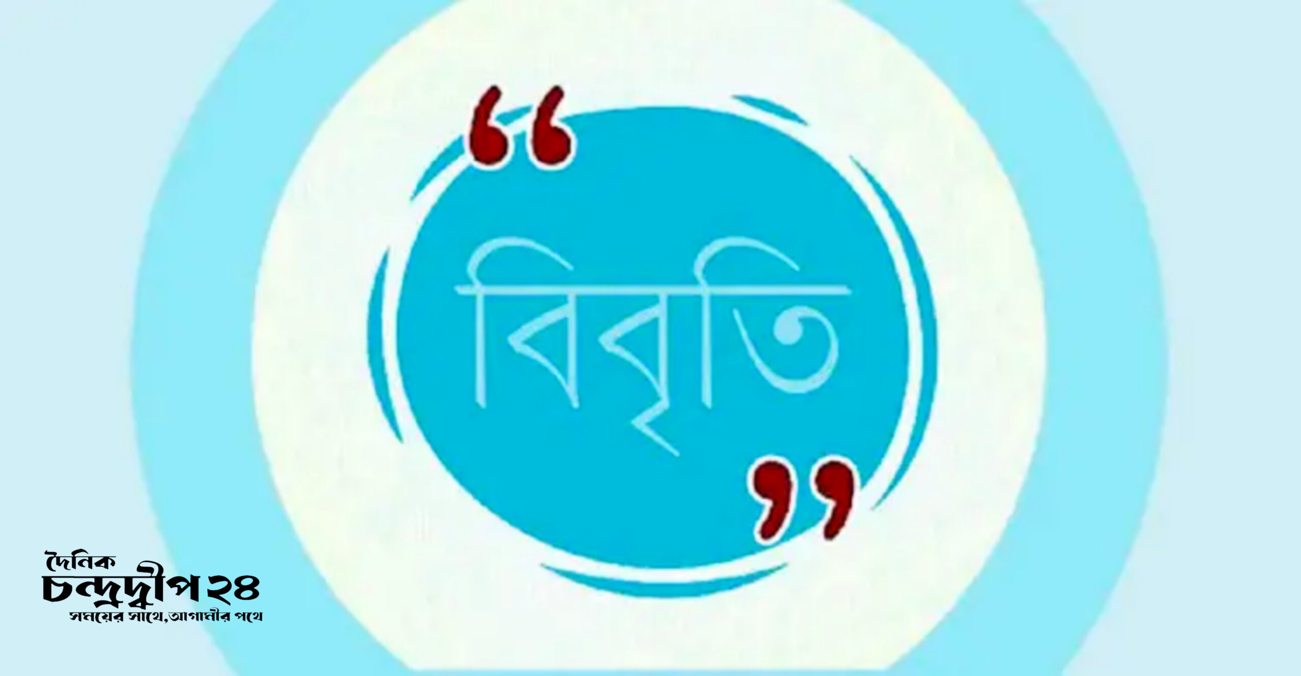 বরিশালে ১৫ সাংবাদিক সংগঠনের যৌথ বিবৃতি