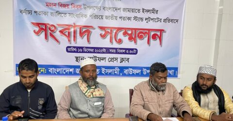 পটুয়াখালীর বাউফলে জাতীয় পতাকা অবমাননার অভিযোগে জামায়াতে ইসলামীর প্রতিবাদ