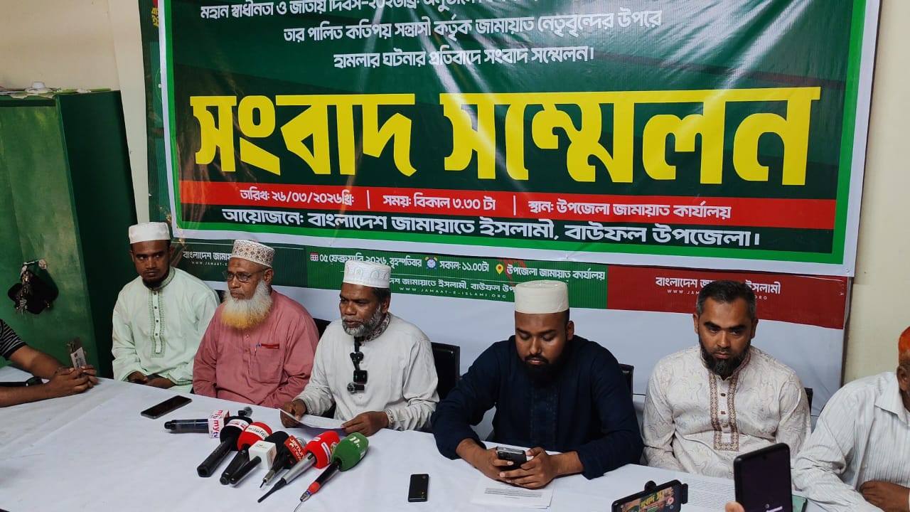 বাউফলে স্বাধীনতা দিবসের অনুষ্ঠানে জামায়াতের ওপর বিএনপির হামলার অভিযোগ সংবাদ সম্মেলন